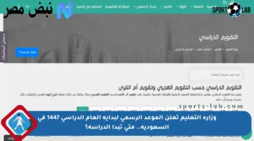 وزارة التعليم تعلن الموعد الرسمي لبداية العام الدراسي 1447 في السعودية.. متى تبدأ الدراسة؟